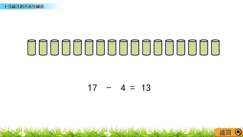 5.4 《十几减几的不退位减法》课件第8页