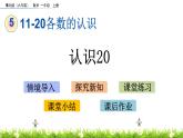 5.2 《认识20》课件