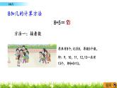 5.4《 8加幾》課件