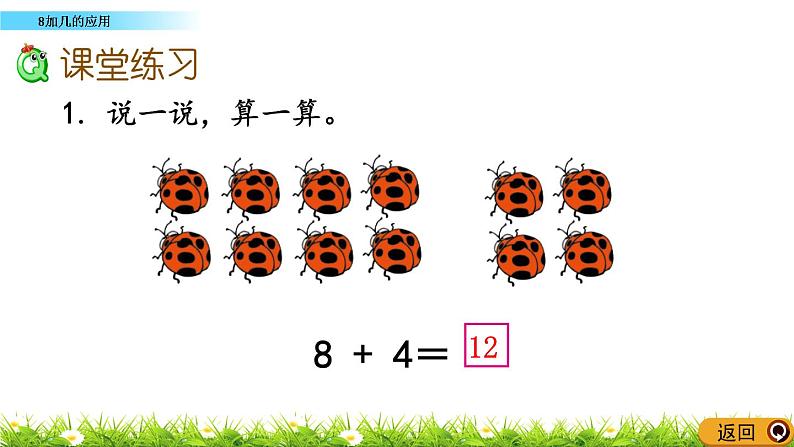 5.5《 8加几的应用》课件第8页