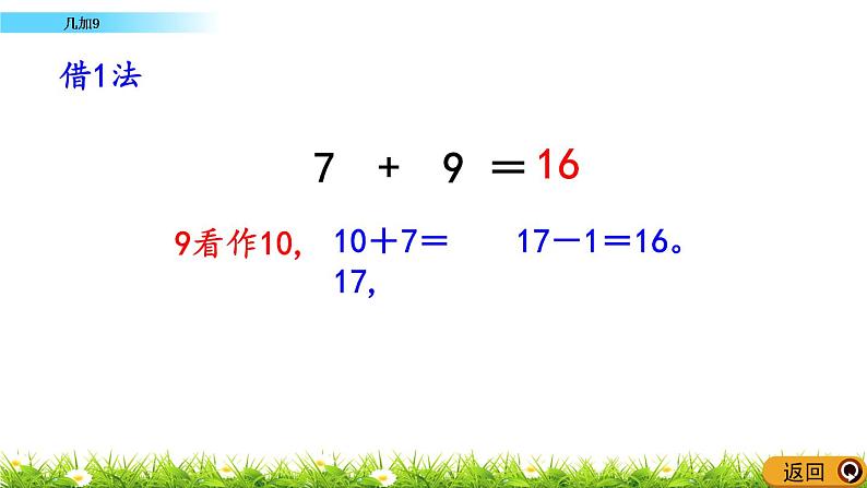 5.2《 几加9》课件06