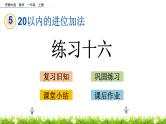 5.10《 练习十六》课件