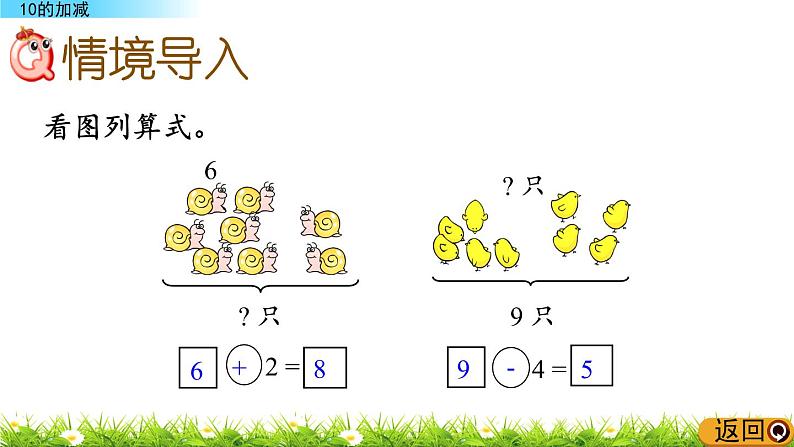 3.8《 10的加减》课件02