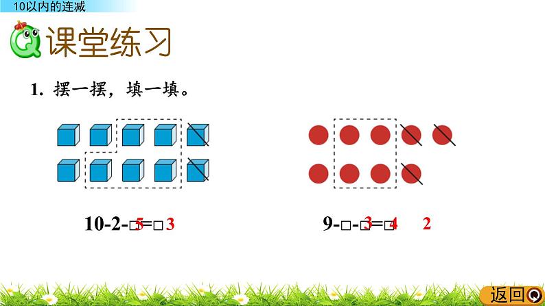 3.10《 10以内的连减》课件07