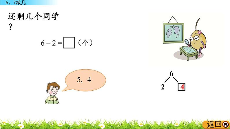 3.6《 6、7减几》课件第4页