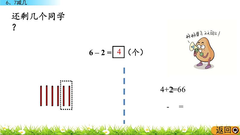 3.6《 6、7减几》课件第5页