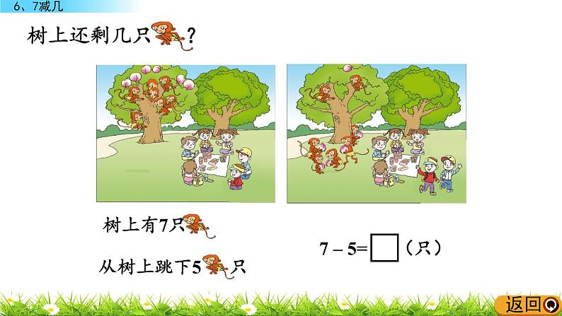 3.6《 6、7减几》课件第6页