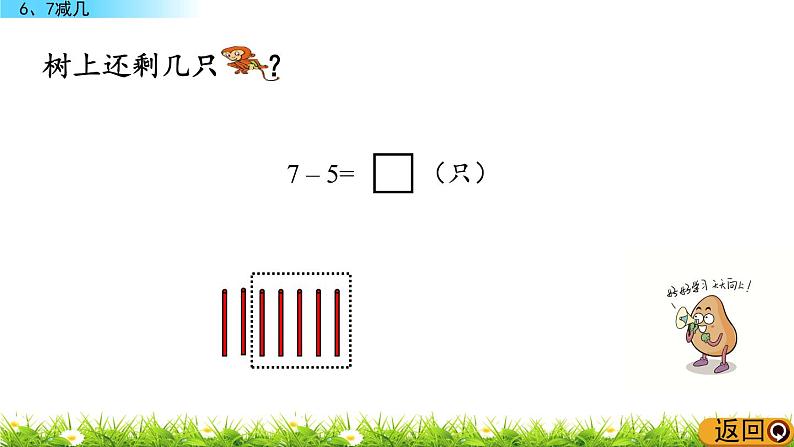 3.6《 6、7减几》课件第8页