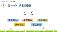 小学数学西师大版一年级上册分一分试讲课ppt课件