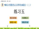 2.7《 练习五》课件