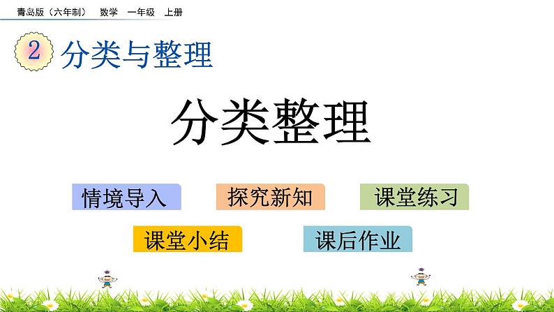 2.1 《分类整理》课件01