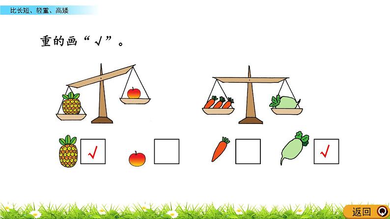 2.2 《比长短、轻重、高矮》课件08