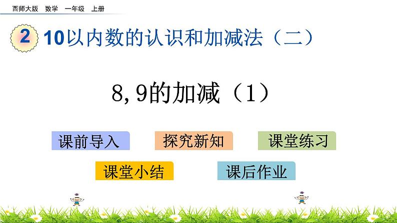 2.8《 8,9的加减（1）》课件01