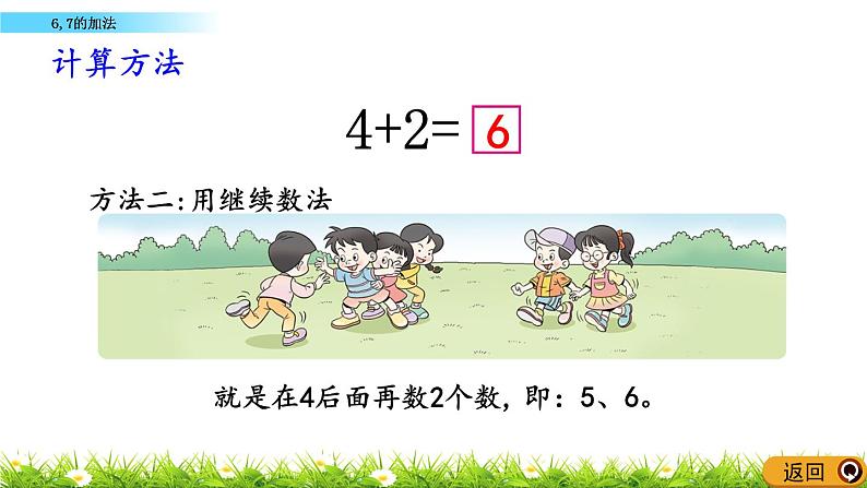 2.5《 6,7的加法》课件第5页