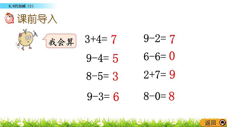 2.9《 8,9的加减（2）》课件第2页