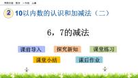 小学数学西师大版一年级上册6，7的加减法公开课课件ppt