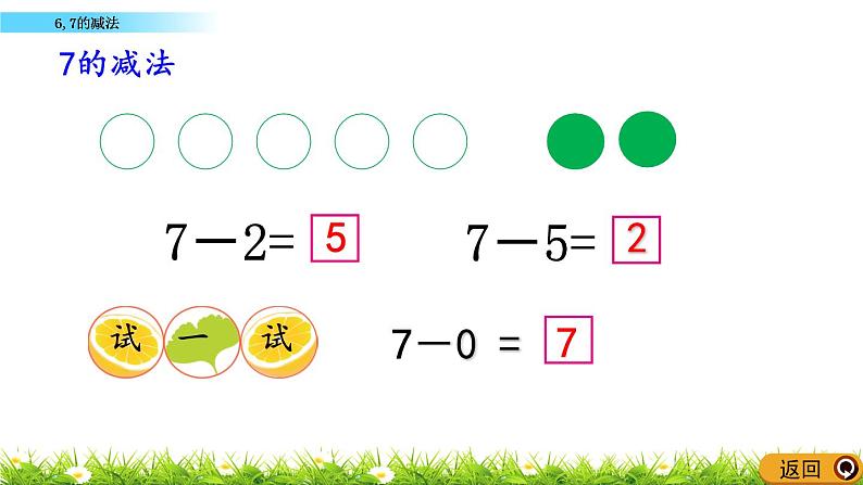 2.6《 6,7的减法》课件08