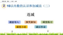 小学数学西师大版一年级上册连加、连减精品ppt课件