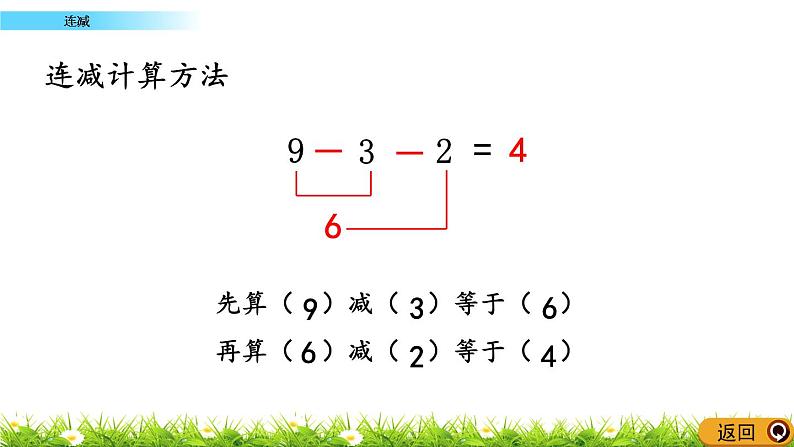 2.13《 连减》课件06