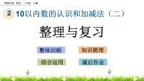 小学数学西师大版一年级上册二 10以内数的认识和加减法（二）综合与测试精品复习ppt课件