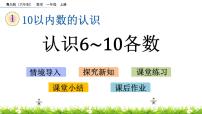 小学数学青岛版 (六三制)一年级上册一 快乐的校园---10以内数的认识完美版ppt课件