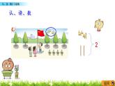 1.1《認(rèn)、讀、數(shù)1～5各數(shù)》課件