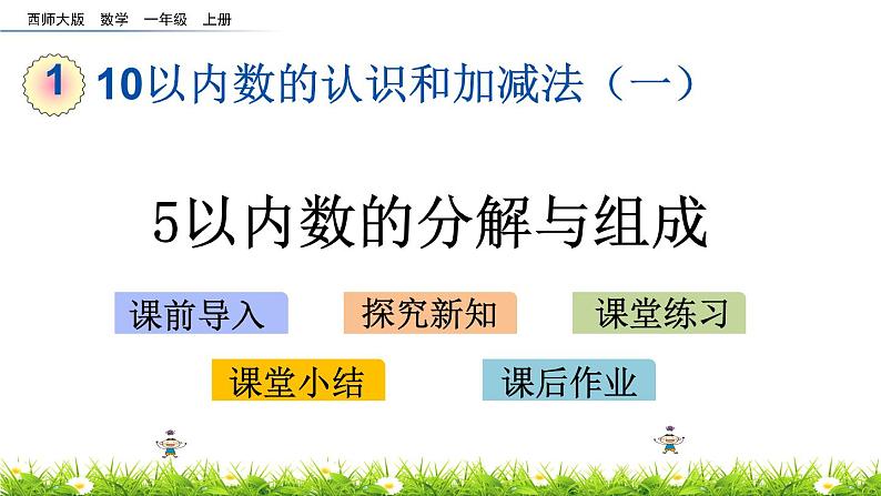 1.3《 5以内数的分解与组成》课件01