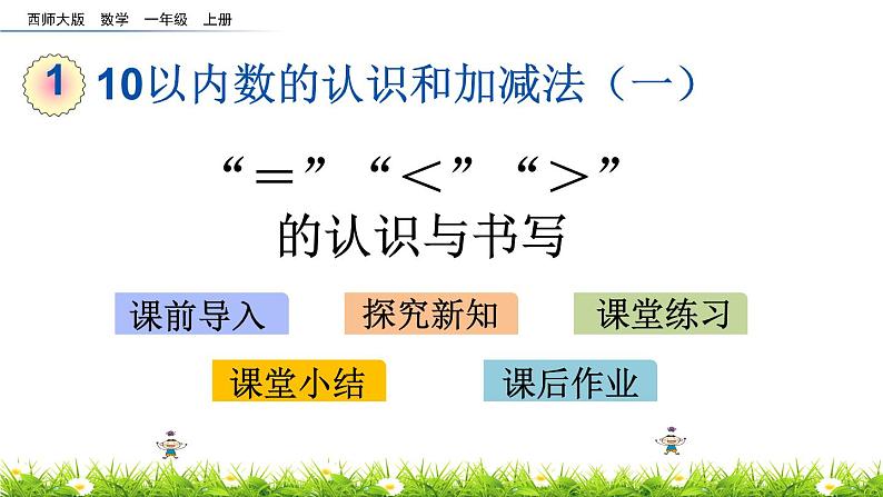 1.5《 “＝”“＜”“＞”的认识与书写》课件01