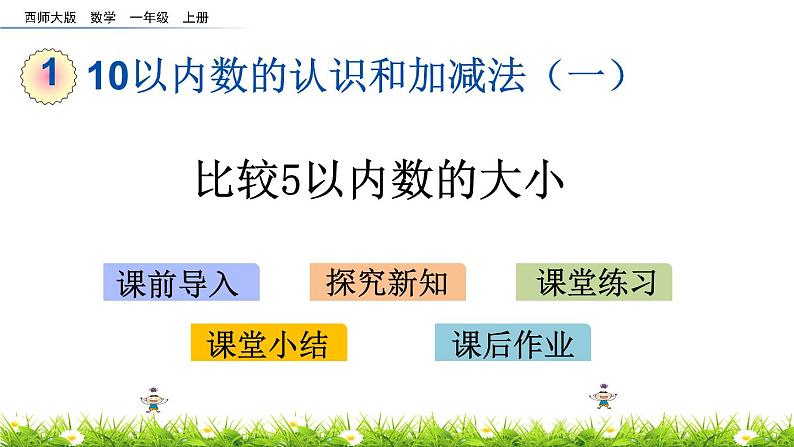 1.6《 比较5以内数的大小》课件01