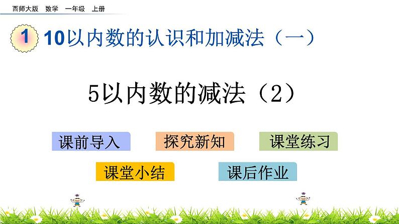 1.11《 5以内数的减法（2）》课件第1页