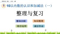 数学一 10以内数的认识和加减法（一）综合与测试完美版复习ppt课件