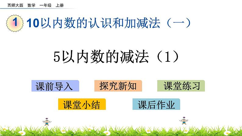 1.10《 5以内数的减法（1）》课件第1页