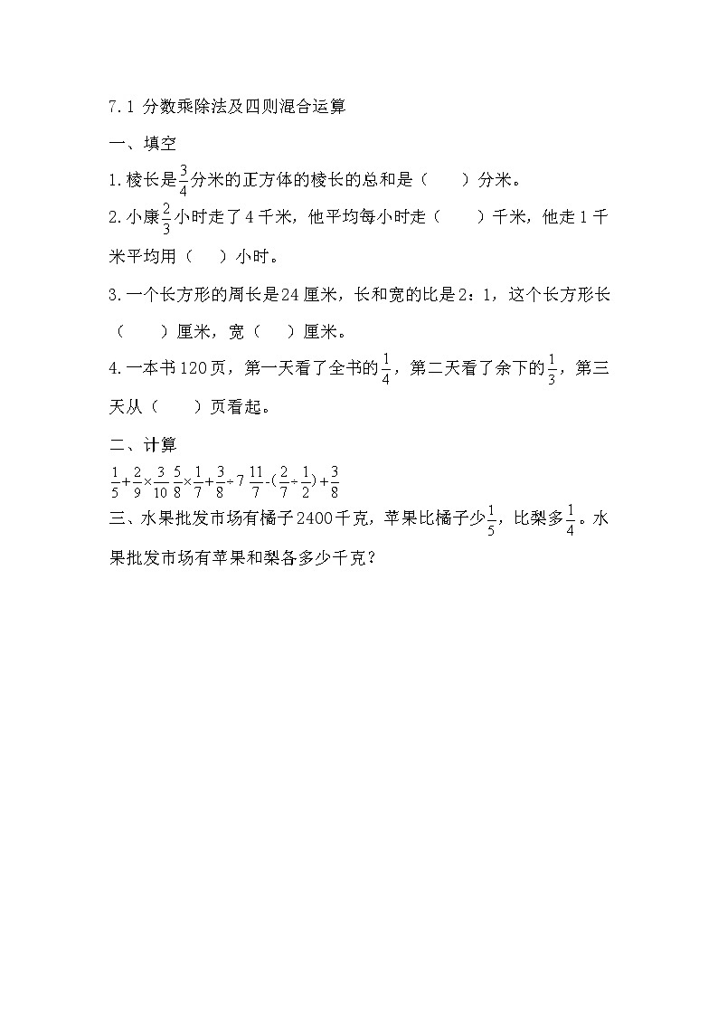 7.1 《 分数乘除法及四则混合运算》同步练习01