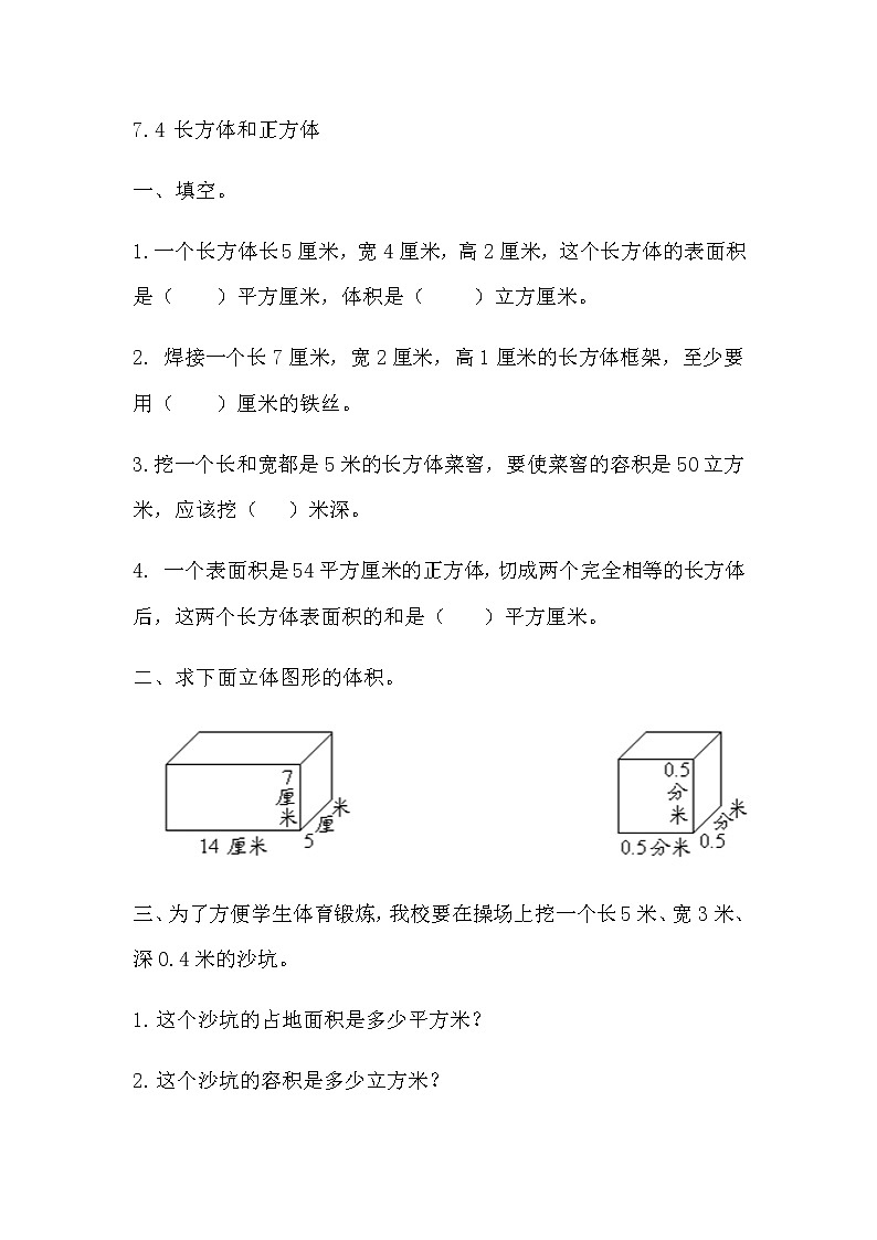 7.4 《 长方体和正方体》同步练习01