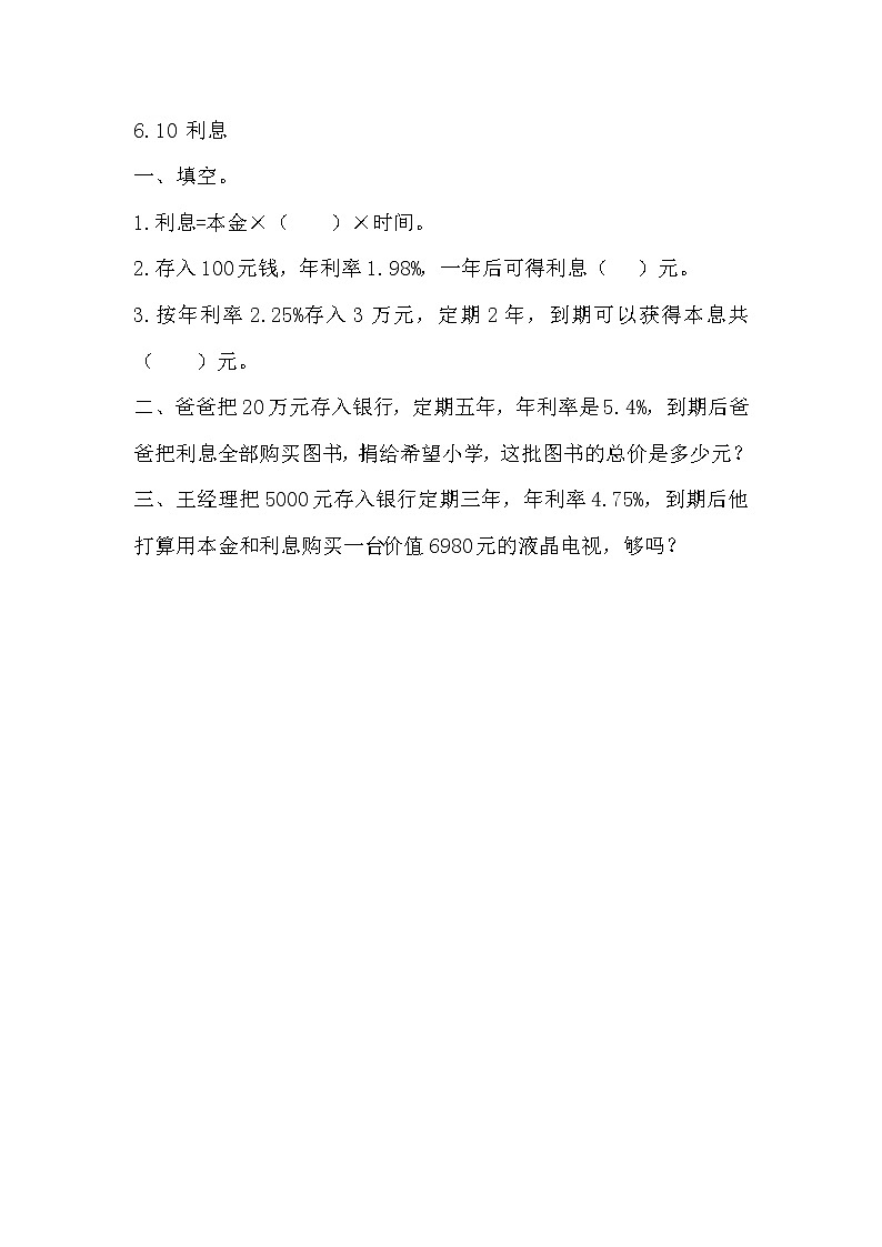 6.10 《 利息》同步练习01