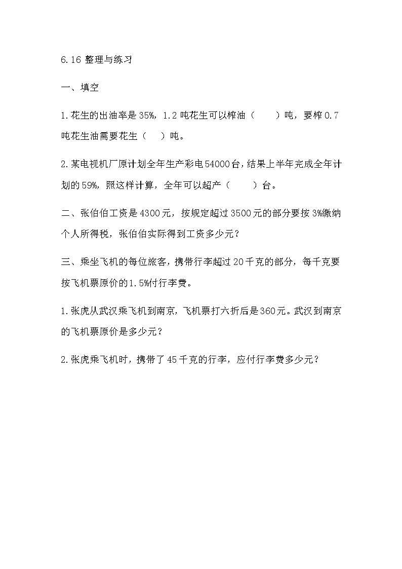 6.16 《 整理与练习》同步练习第1页