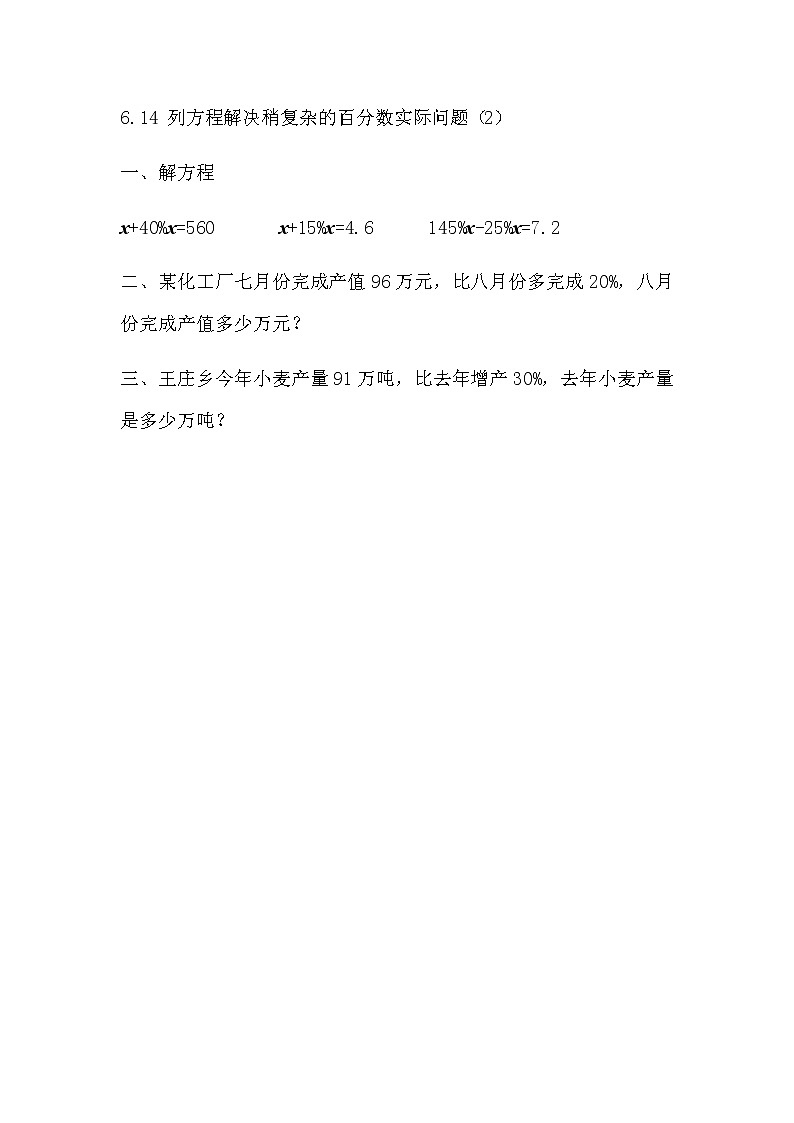 6.14 《 列方程解决稍复杂的百分数实际问题（2）》同步练习01