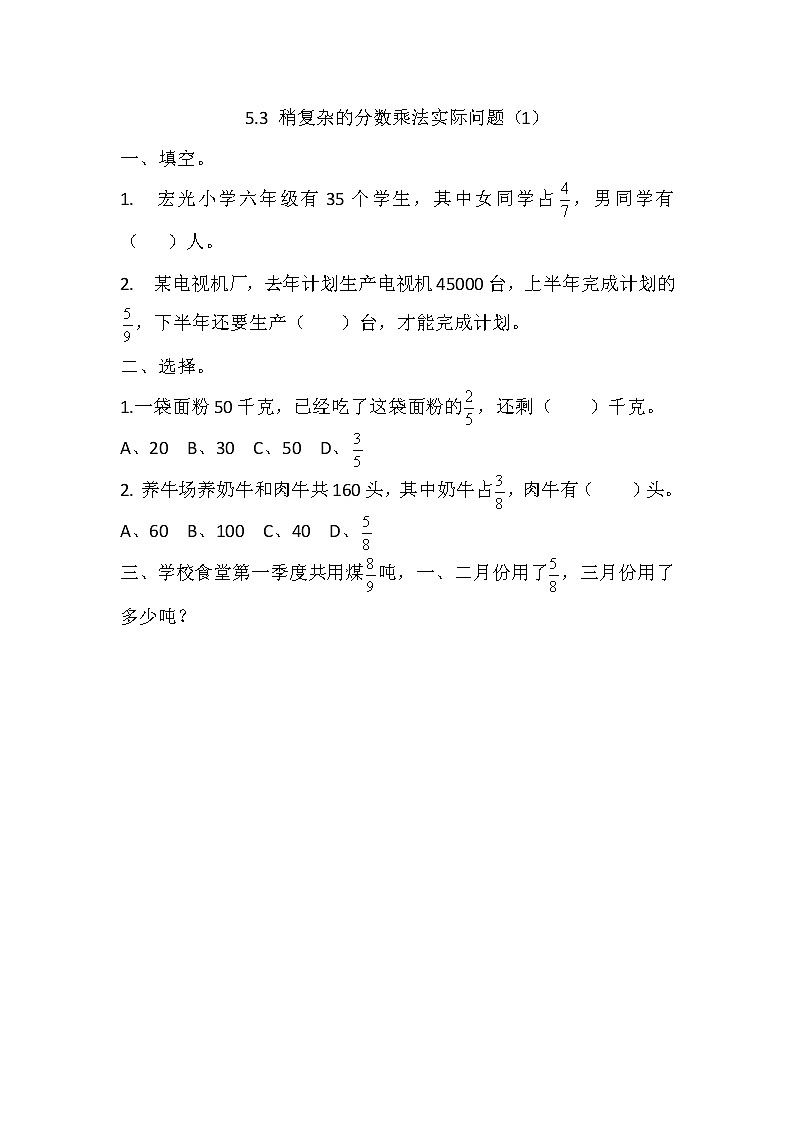 5.3 《 稍复杂的分数乘法实际问题（1）》同步练习01