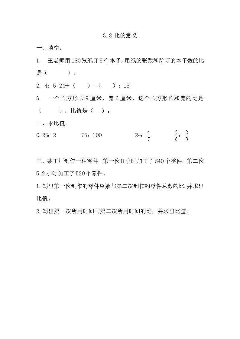 3.8 《 比的意义》同步练习第1页