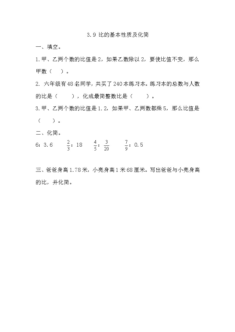 3.9 《 比的基本性质及化简》同步练习01