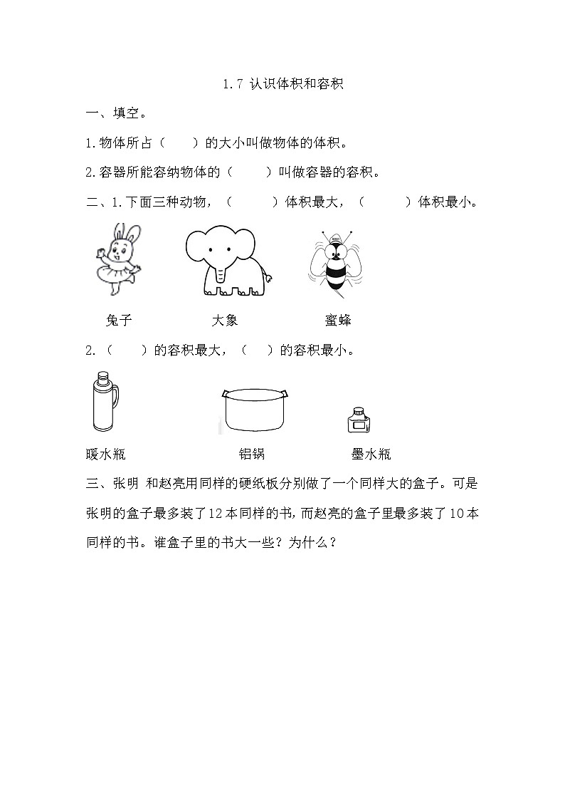 1.7 《 认识体积和容积》同步练习01