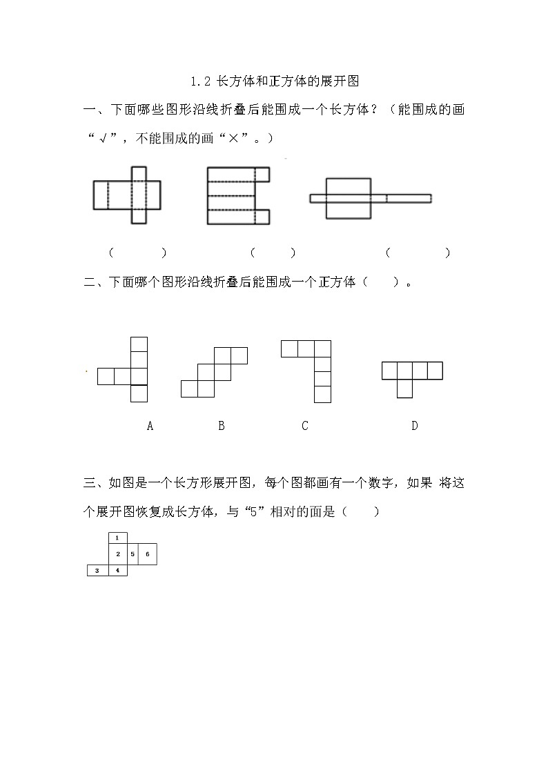 1.2 《 长方体和正方体的展开图》同步练习01