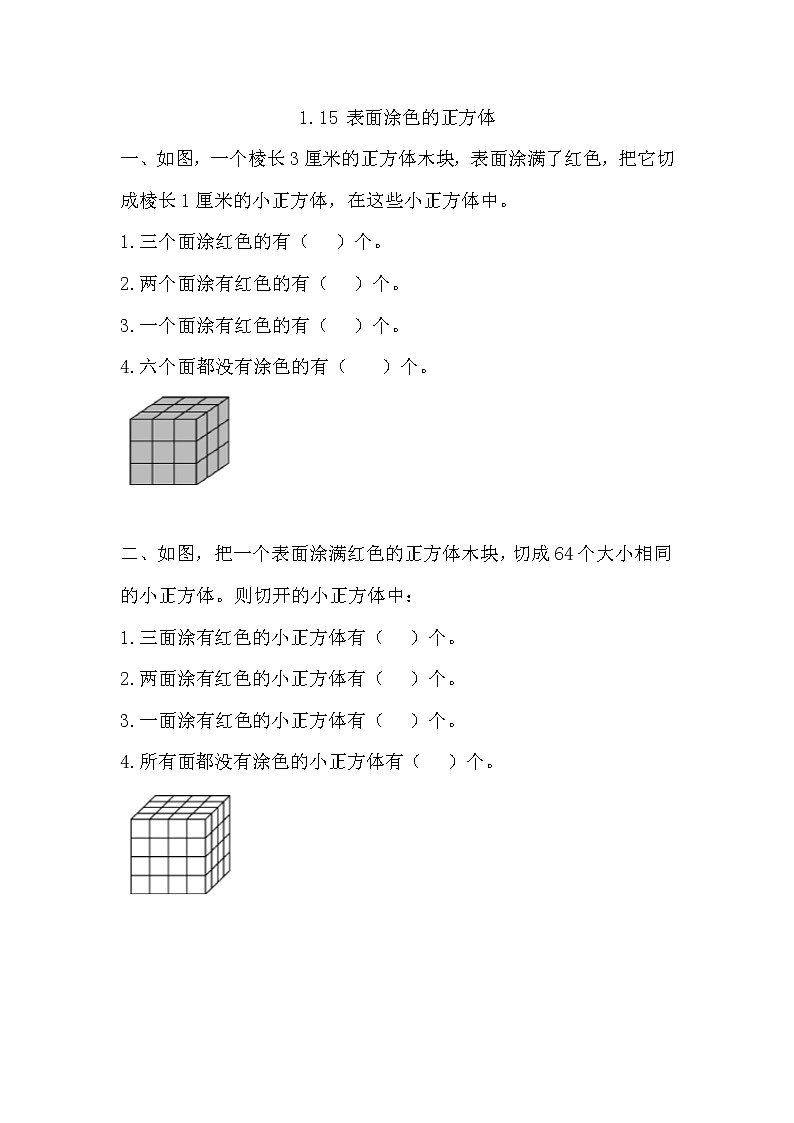 1.15 《 表面涂色的正方体》同步练习第1页