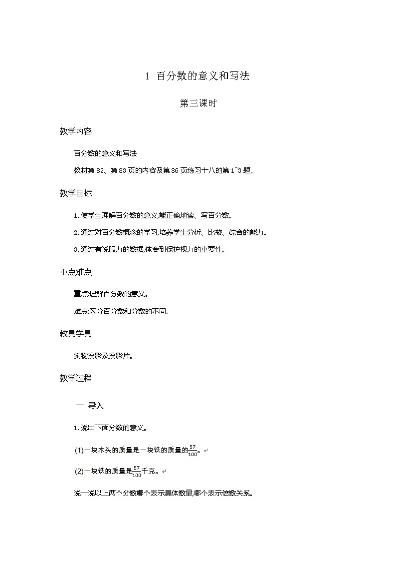6.1《百分数的意义和写法》教学设计01