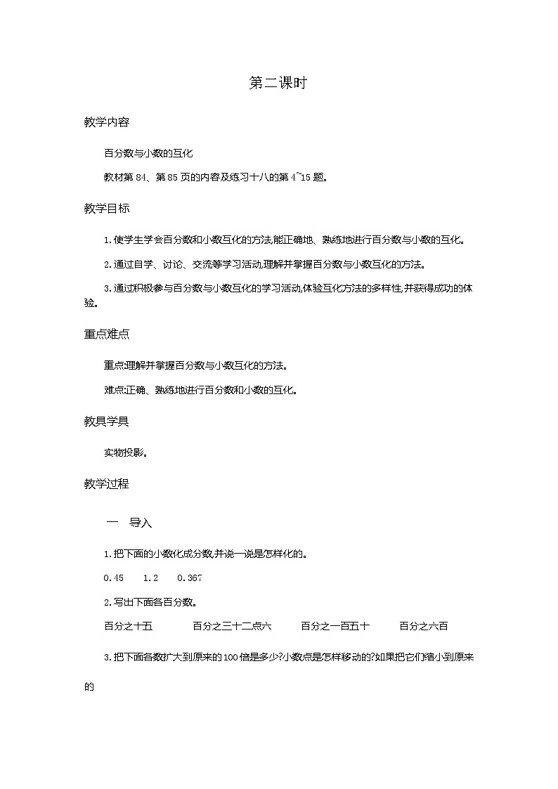 6.2《百分数和分数、小数的互化》教学设计01