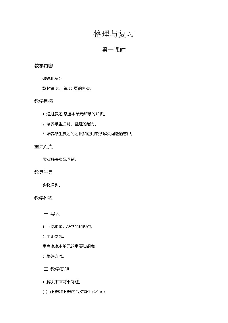 6.4《整理和复习》教学设计01