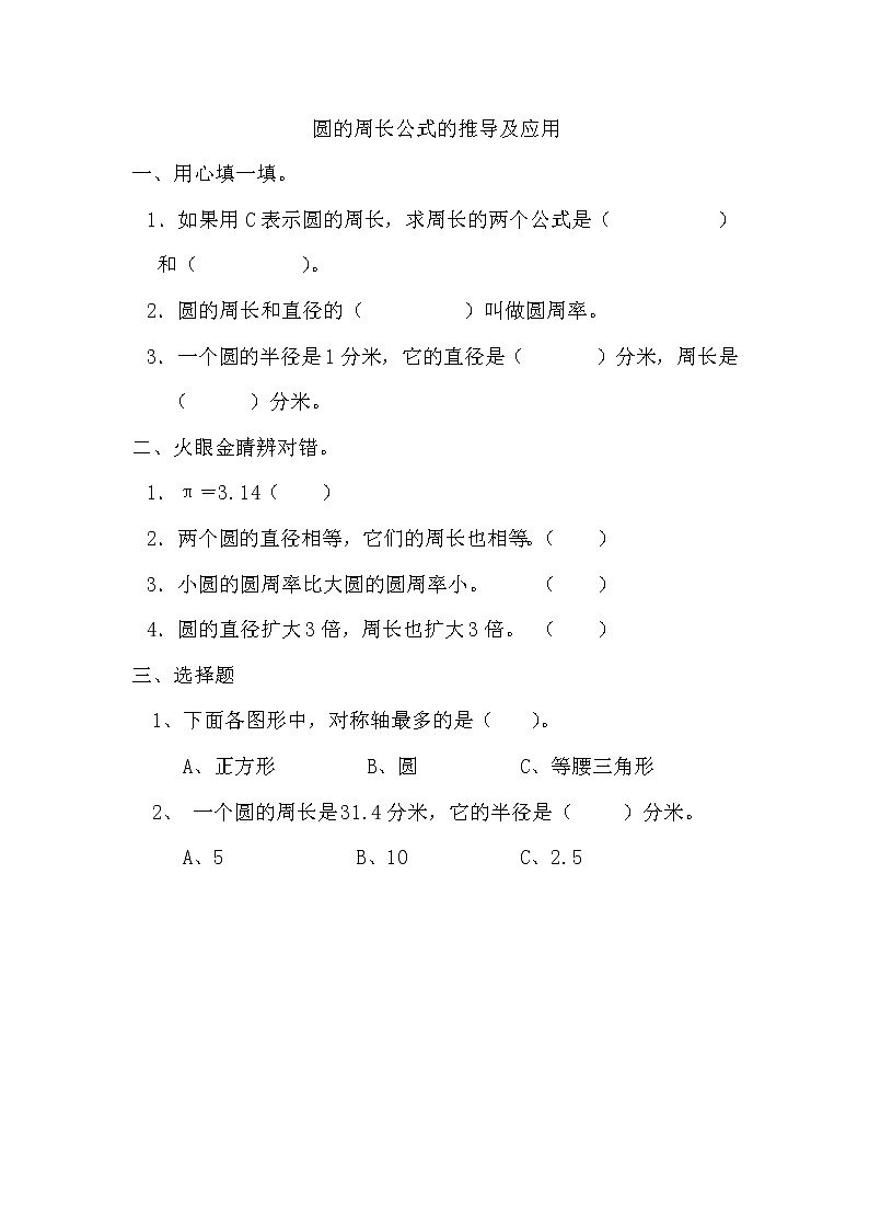 《圆的周长公式的推导及应用》同步练习01