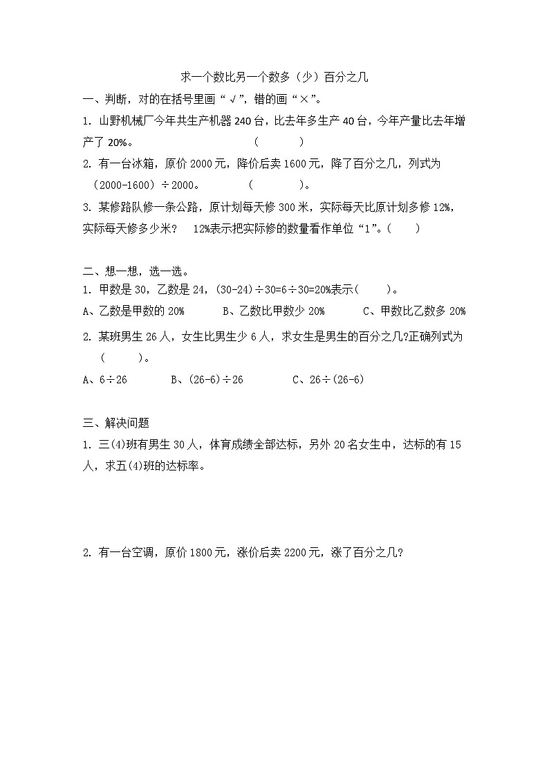 6.5 《求一个数比另一个数多（少）百分之几》同步练习01