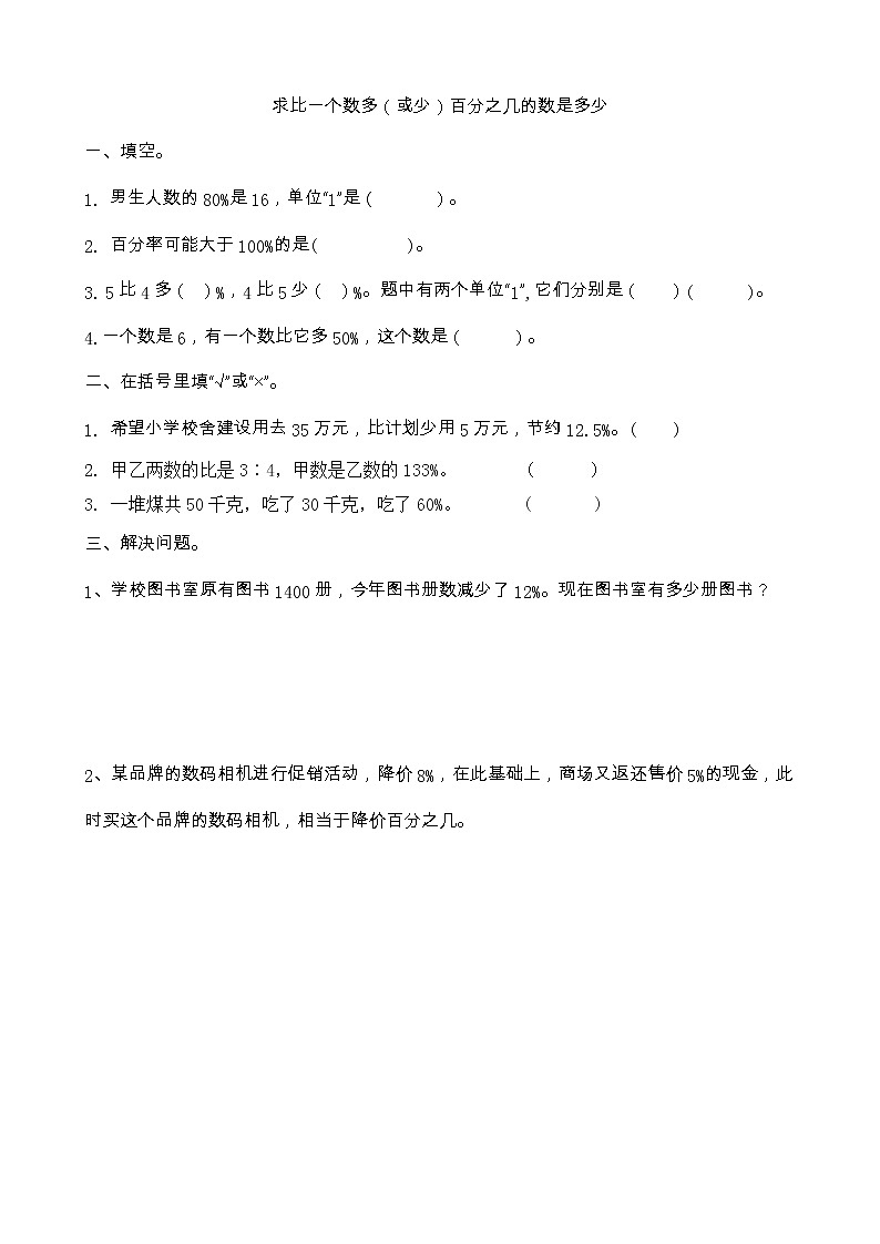 6.6 《求比一个数多（或少）百分之几的数是多少》同步训练01