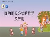 5.2.1《 圆的周长公式的推导及应用》课件